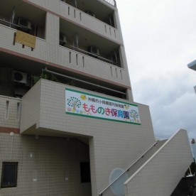 もものき保育園