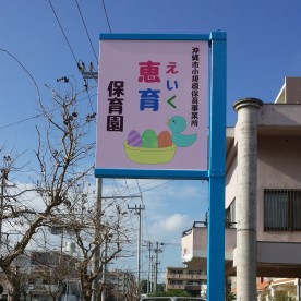 恵育保育園の写真2