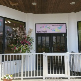 恵育保育園