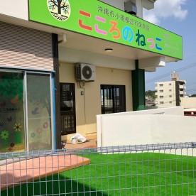 こころのねっこ保育園