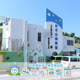みそら保育園