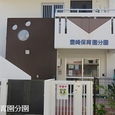 豊崎保育園（分園）