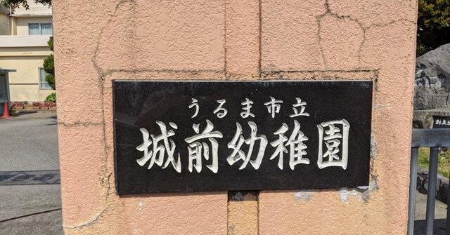 城前幼稚園