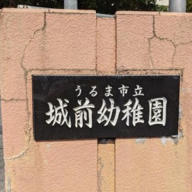 城前幼稚園