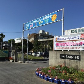 与那城幼稚園