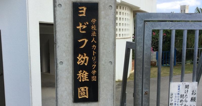 ヨゼフ幼稚園