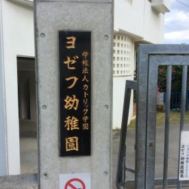 ヨゼフ幼稚園の写真3
