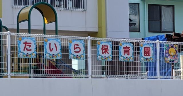 たいら保育園