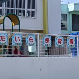 たいら保育園の写真3