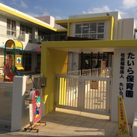 たいら保育園