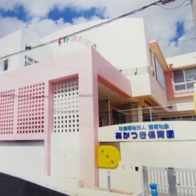 あかつき保育園の写真2
