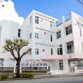 こざくら保育園
