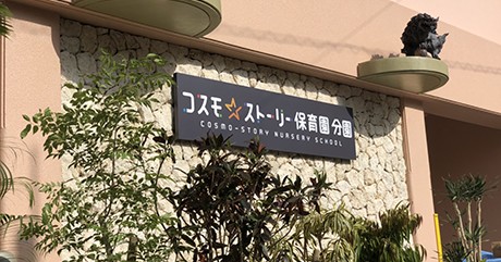 コスモストーリー保育園分園