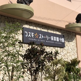 コスモストーリー保育園分園の写真2