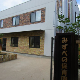 みずべの保育園
