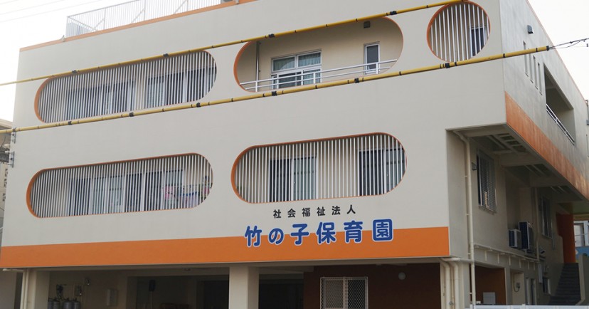 竹の子保育園