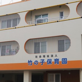 竹の子保育園