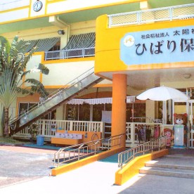 ひばり保育園