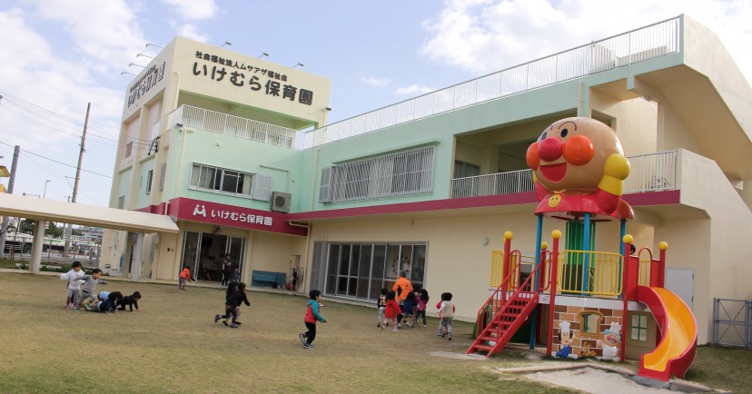 いけむら保育園