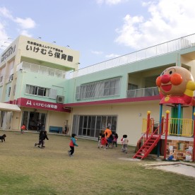 いけむら保育園