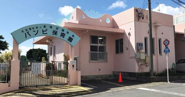 バンビ保育園