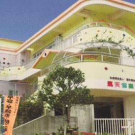 馬天保育園
