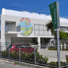 船越認定こども園