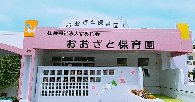 おおざと保育園