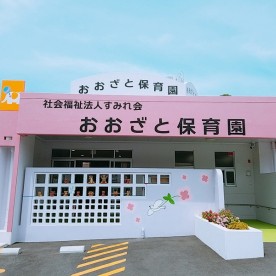 おおざと保育園