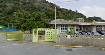 渡久地保育所