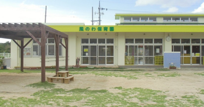 風のわ保育園