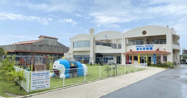 喜名保育園