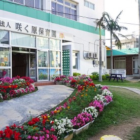 咲く原保育園