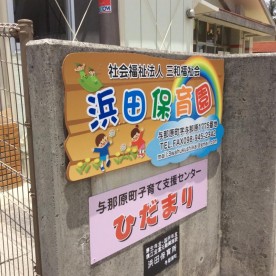 浜田保育園の写真2