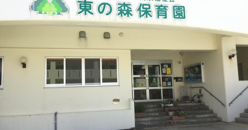 東の森保育園