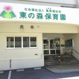 東の森保育園