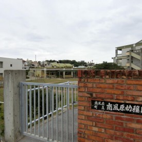 南風原幼稚園
