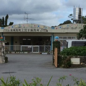 宮平保育所の写真2