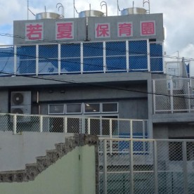 若夏保育園