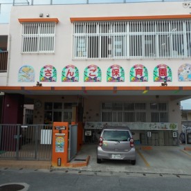 さんご保育園（分園）