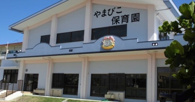 南風原やまびこ保育園