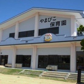 南風原やまびこ保育園