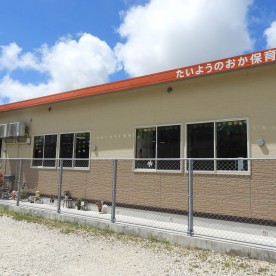 たいようのおか保育園