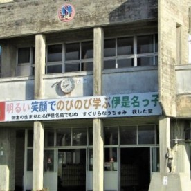 伊是名幼稚園