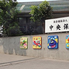 中央保育園