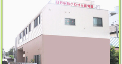 日野駅前かわせみ保育園