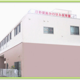日野駅前かわせみ保育園