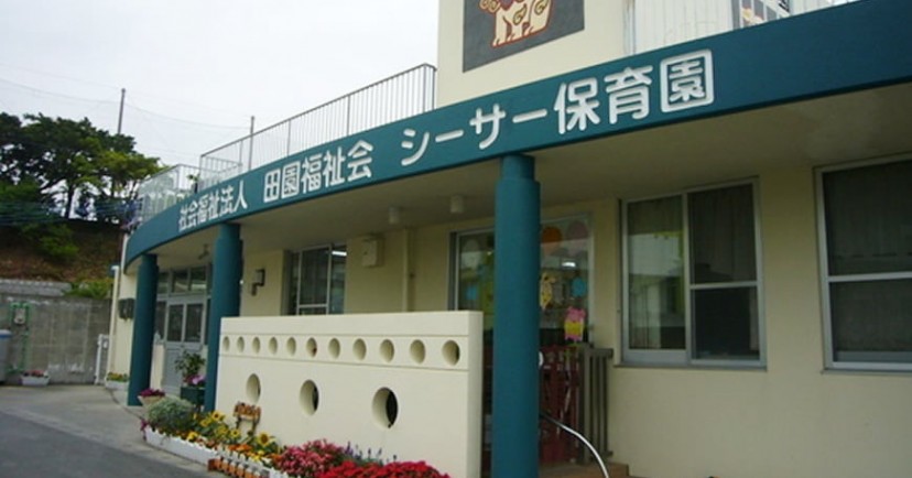 シーサー保育園（分園）