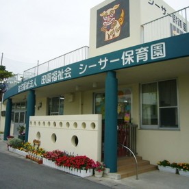 シーサー保育園（分園）