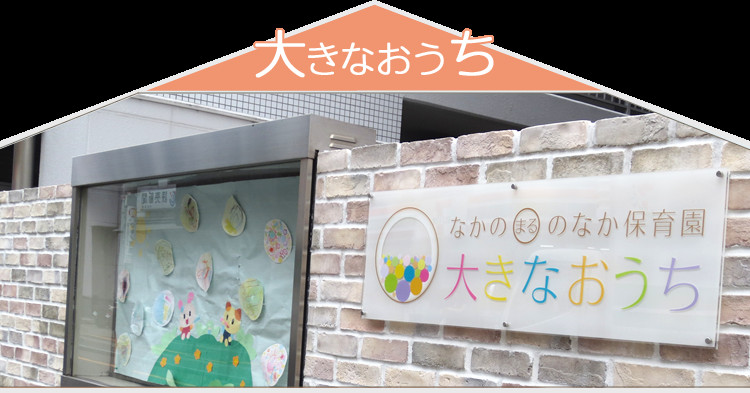 なかのまるのなか保育園大きなおうち